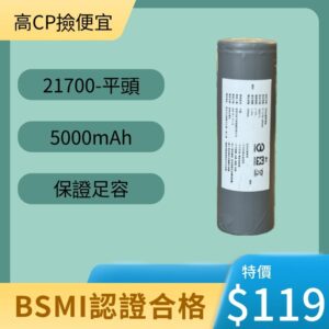 台灣現貨 21700 5000mAh 3.7V 充電電池 全系列通過 BSMI 認證 保證足容