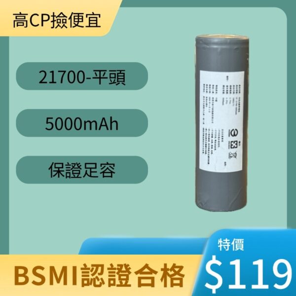 台灣現貨 21700 5000mAh 3.7V 充電電池 全系列通過 BSMI 認證 保證足容