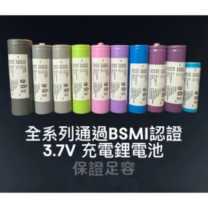 台灣現貨 18650 3.7V 1200mAh~3000mAh 充電電池 全系列通過 BSMI 認證 保證足容