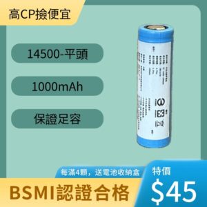 台灣現貨 14500 3.7V 1000mAh 充電電池 全系列通過 BSMI 認證 保證足容