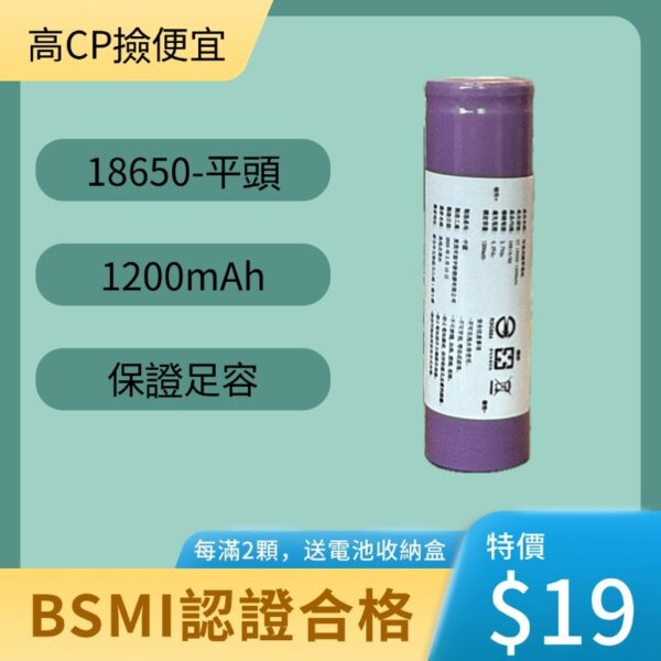 台灣現貨 18650 3.7V 1200mAh~3000mAh 充電電池 全系列通過 BSMI 認證 保證足容
