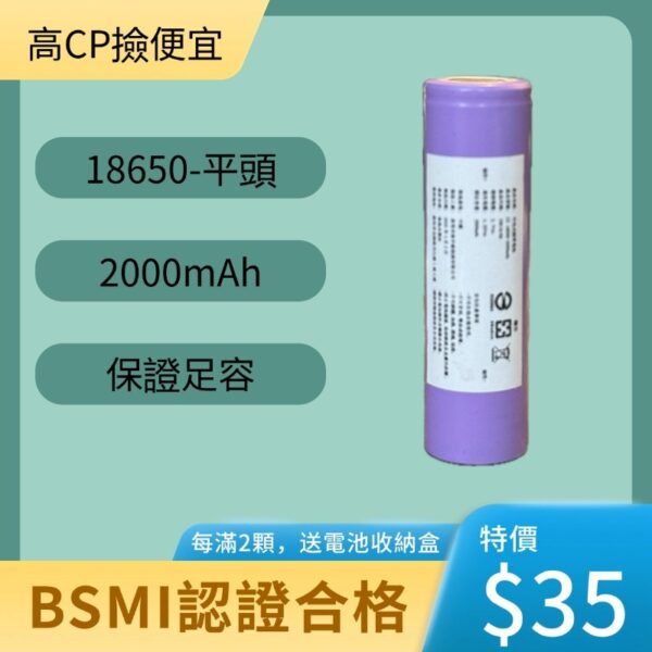 台灣現貨 18650 3.7V 1200mAh~3000mAh 充電電池 全系列通過 BSMI 認證 保證足容