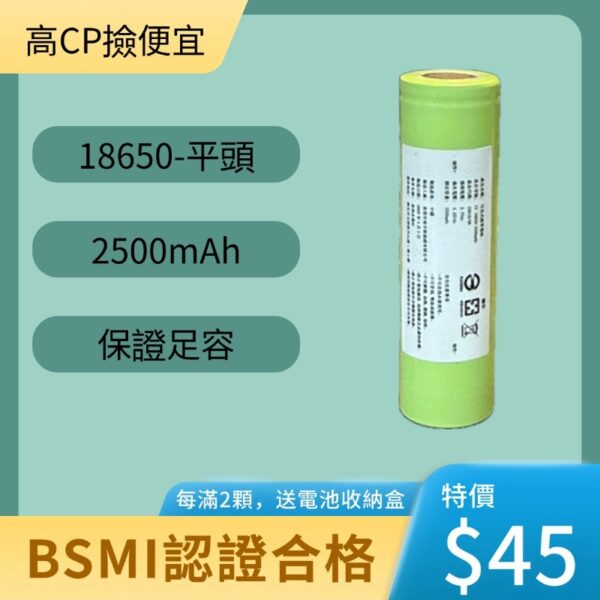 台灣現貨 18650 3.7V 1200mAh~3000mAh 充電電池 全系列通過 BSMI 認證 保證足容