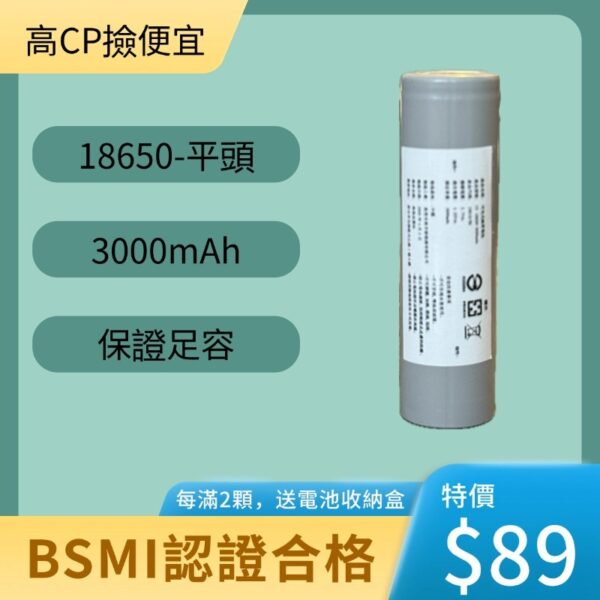 台灣現貨 18650 3.7V 1200mAh~3000mAh 充電電池 全系列通過 BSMI 認證 保證足容
