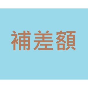 補金額、運費、其他協議項目