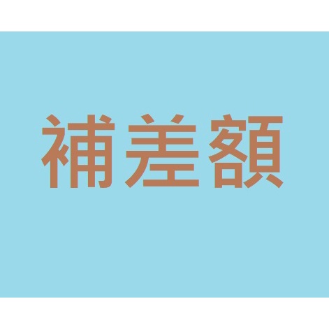 補金額、運費、其他協議項目